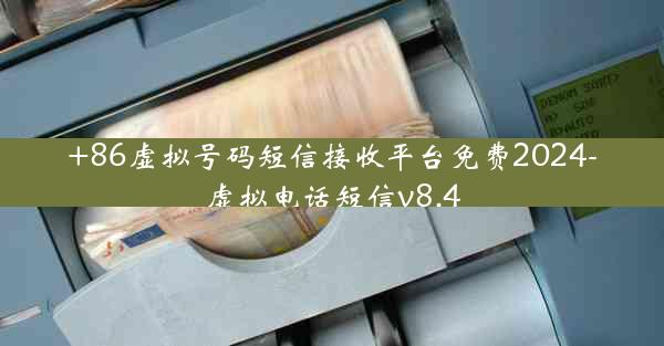 +86虚拟号码短信接收平台免费2024-虚拟电话短信v8.4