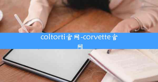 coltorti官网-corvette官网
