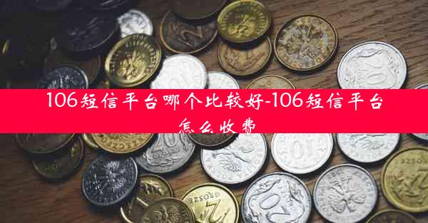 106短信平台哪个比较好-106短信平台怎么收费