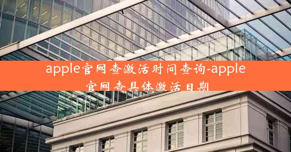 apple官网查激活时间查询-apple官网查具体激活日期