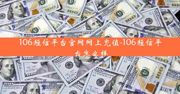106短信平台官网网上充值-106短信平台怎么样