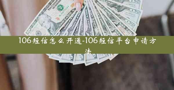 106短信怎么开通-106短信平台申请方法