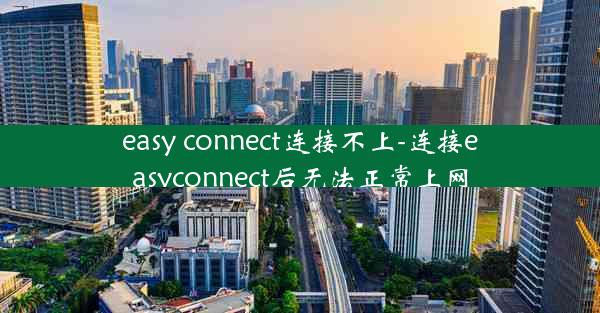easy connect连接不上-连接easyconnect后无法正常上网