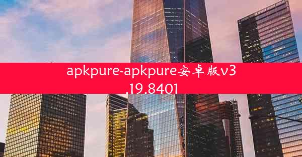 apkpure-apkpure安卓版v3.19.8401