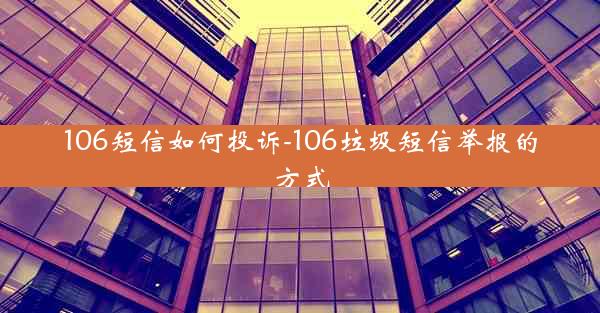 106短信如何投诉-106垃圾短信举报的方式