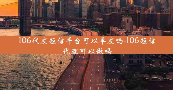 106代发短信平台可以单发吗-106短信代理可以做吗