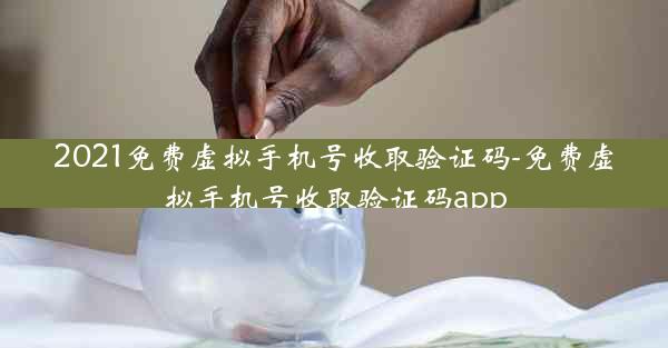 2021免费虚拟手机号收取验证码-免费虚拟手机号收取验证码app