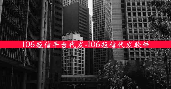 106短信平台代发-106短信代发软件