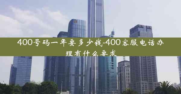 400号码一年要多少钱-400客服电话办理有什么要求