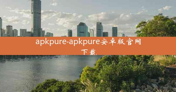 apkpure-apkpure安卓版官网下载