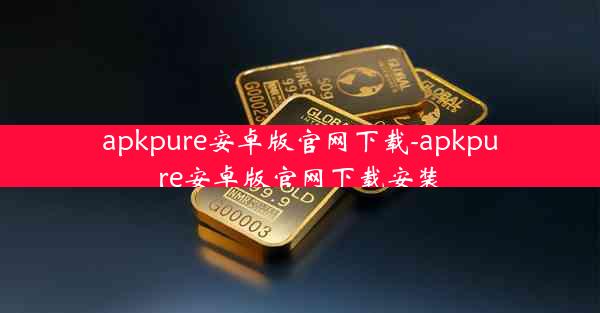 apkpure安卓版官网下载-apkpure安卓版官网下载安装