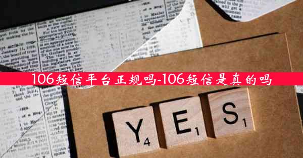 106短信平台正规吗-106短信是真的吗