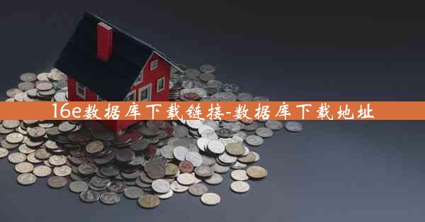 16e数据库下载链接-数据库下载地址