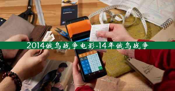 2014俄乌战争电影-14年俄乌战争
