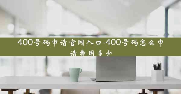 400号码申请官网入口-400号码怎么申请费用多少