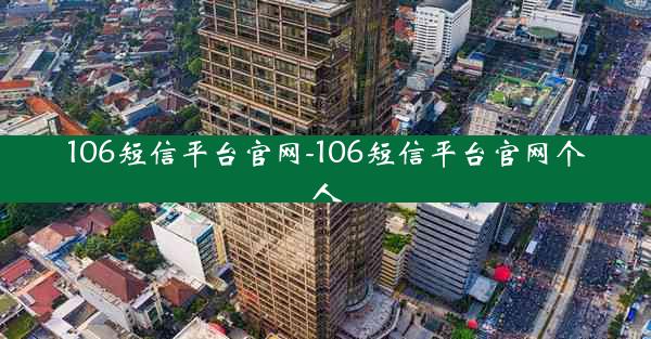 106短信平台官网-106短信平台官网个人