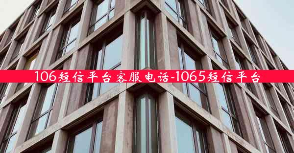 106短信平台客服电话-1065短信平台