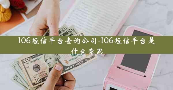 106短信平台查询公司-106短信平台是什么意思