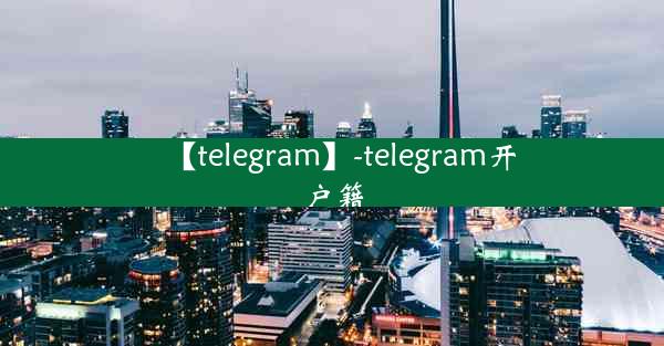 【telegram】-telegram开户籍