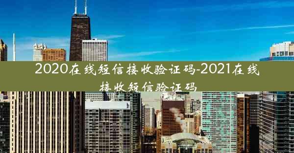 2020在线短信接收验证码-2021在线接收短信验证码