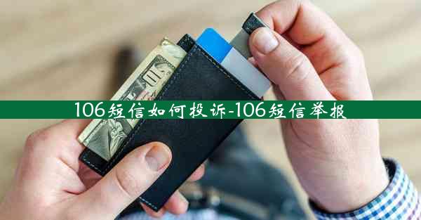 106短信如何投诉-106短信举报