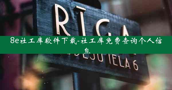 8e社工库软件下载-社工库免费查询个人信息