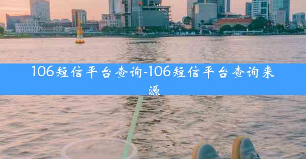 106短信平台查询-106短信平台查询来源