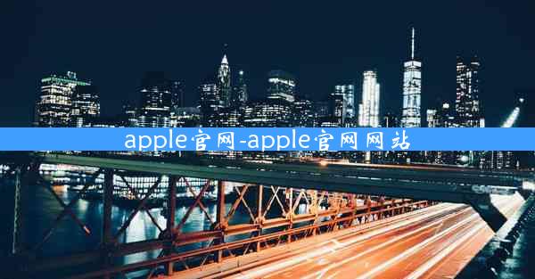 apple官网-apple官网网站