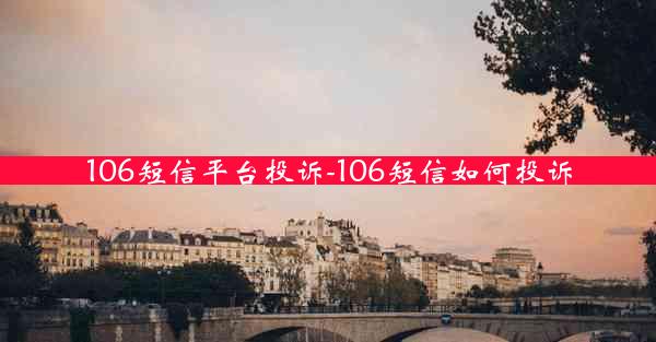 106短信平台投诉-106短信如何投诉