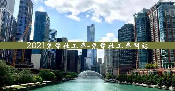 2021免费社工库-免费社工库网站