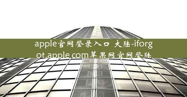 apple官网登录入口 大陆-iforgot.apple com苹果网官网登陆