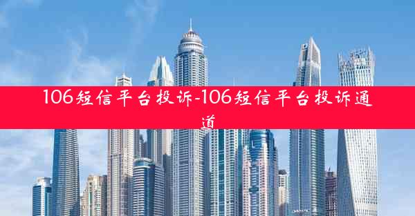 106短信平台投诉-106短信平台投诉通道
