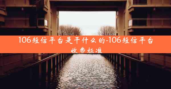 106短信平台是干什么的-106短信平台收费标准