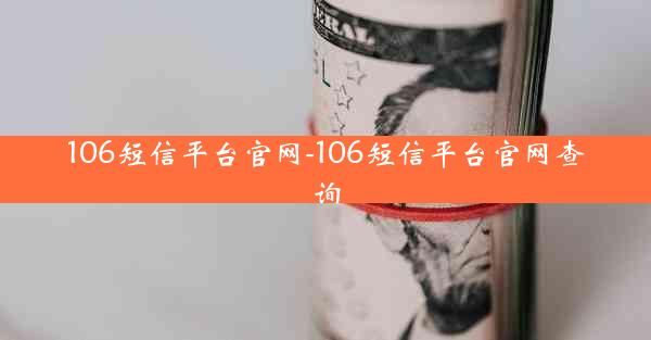106短信平台官网-106短信平台官网查询