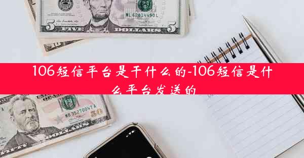106短信平台是干什么的-106短信是什么平台发送的