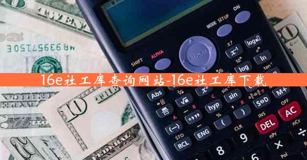 16e社工库查询网站-16e社工库下载