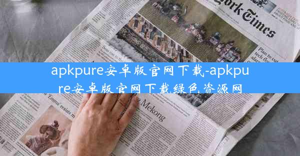 apkpure安卓版官网下载-apkpure安卓版官网下载绿色资源网