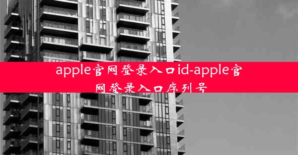 apple官网登录入口id-apple官网登录入口序列号