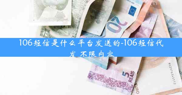 106短信是什么平台发送的-106短信代发 不限内容