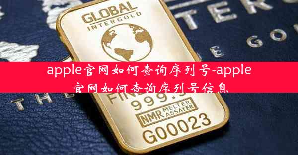 apple官网如何查询序列号-apple官网如何查询序列号信息