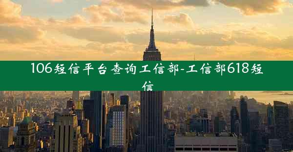 106短信平台查询工信部-工信部618短信
