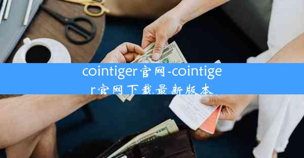 cointiger官网-cointiger官网下载最新版本