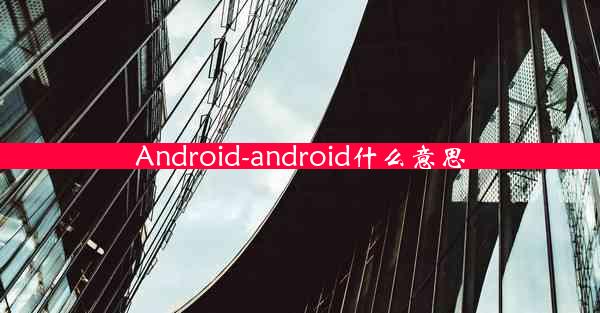 Android-android什么意思