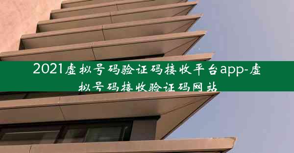 2021虚拟号码验证码接收平台app-虚拟号码接收验证码网站