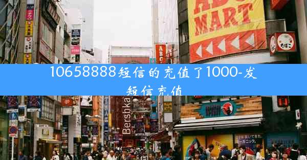 10658888短信的充值了1000-发短信充值