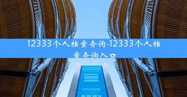 12333个人档案查询-12333个人档案查询入口