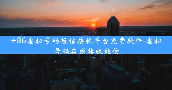 +86虚拟号码短信接收平台免费软件-虚拟号码在线接收短信