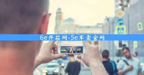6e开箱网-5e军需官网