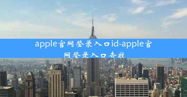 apple官网登录入口id-apple官网登录入口查找