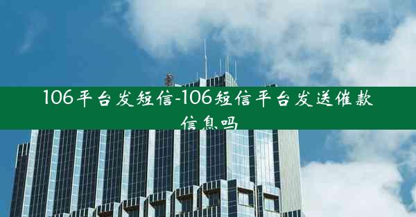 106平台发短信-106短信平台发送催款信息吗